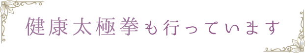 健康太極拳も行っています